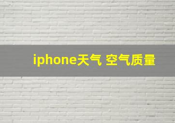 iphone天气 空气质量